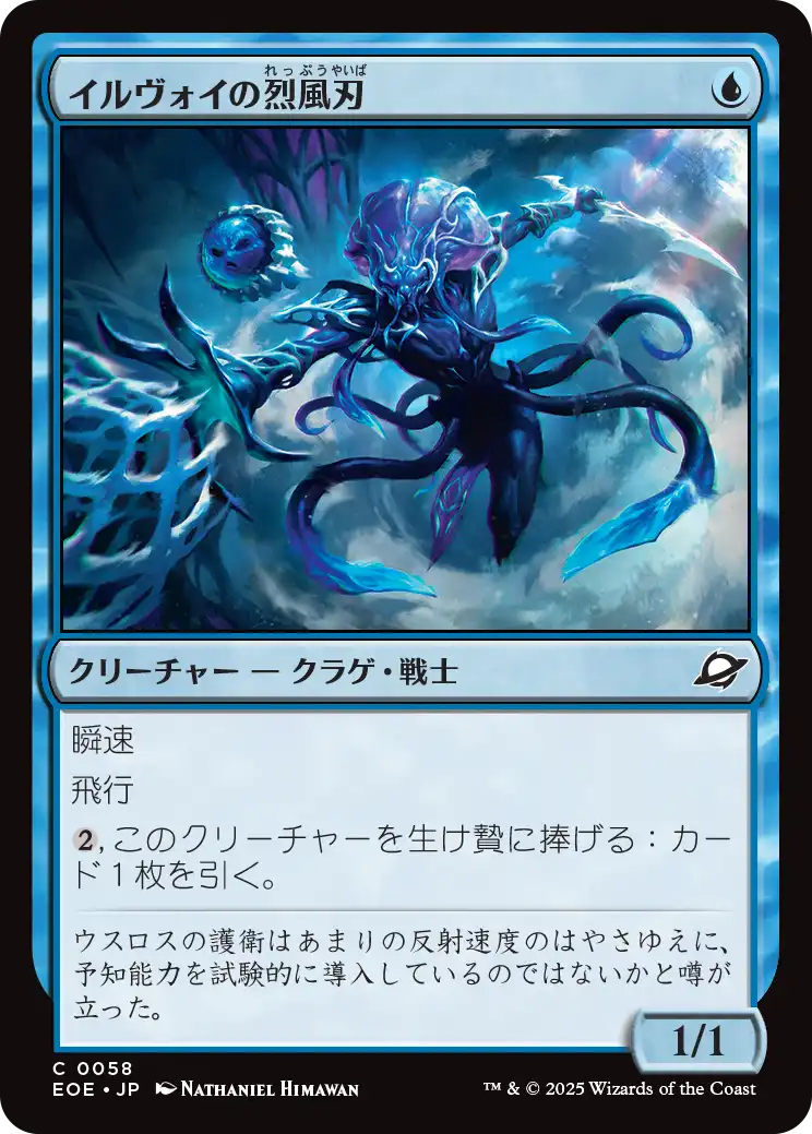[058]【JP】【FOIL】イルヴォイの烈風刃/Illvoi Galeblade【EOE】[C][青]