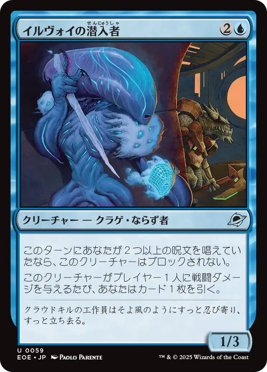[059]【JP】【FOIL】イルヴォイの潜入者/Illvoi Infiltrator【EOE】[U][青]