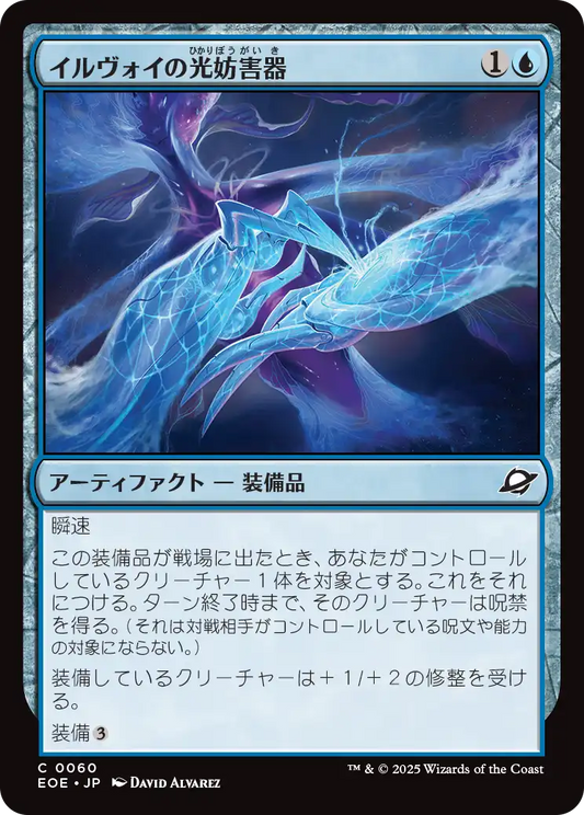 [060]【JP】【FOIL】イルヴォイの光妨害器/Illvoi Light Jammer【EOE】[C][青]