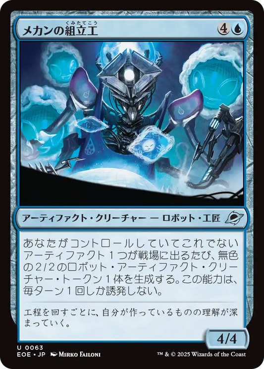 [063]【JP】【FOIL】メカンの組立工/Mechan Assembler【EOE】[U][青]