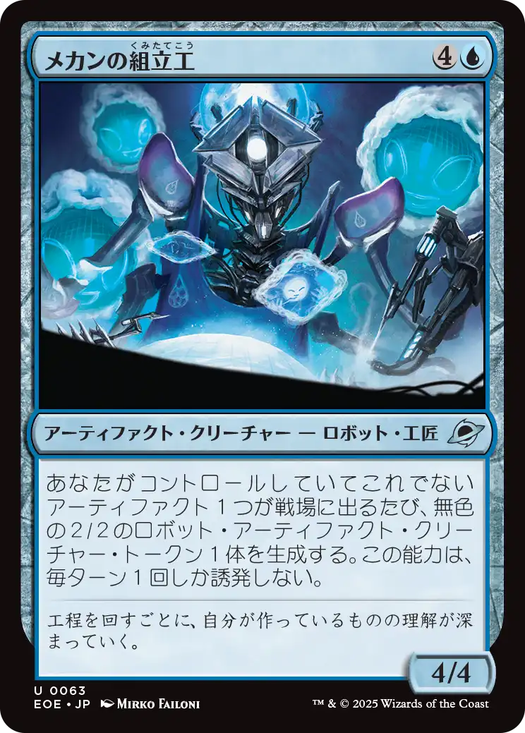 [063]【JP】【FOIL】メカンの組立工/Mechan Assembler【EOE】[U][青]