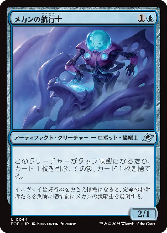 [064]【JP】【FOIL】メカンの航行士/Mechan Navigator【EOE】[U][青]