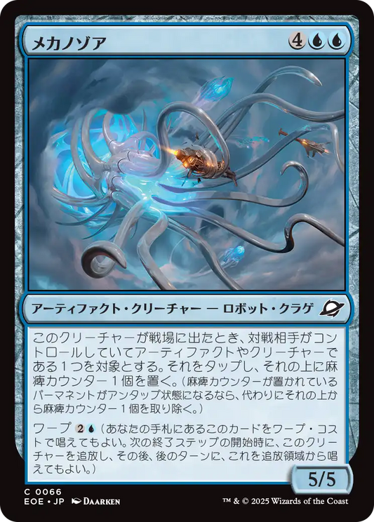 [066]【JP】【FOIL】メカノゾア/Mechanozoa【EOE】[C][青]