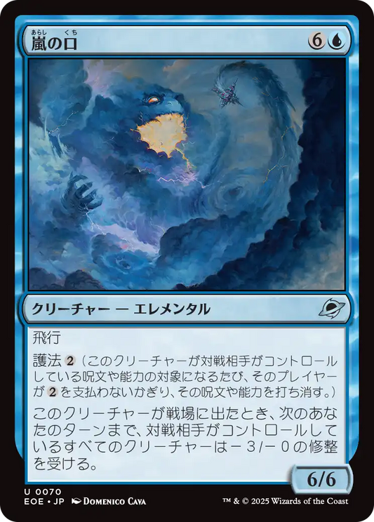 [070]【JP】【FOIL】嵐の口/Mouth of the Storm【EOE】[U][青]