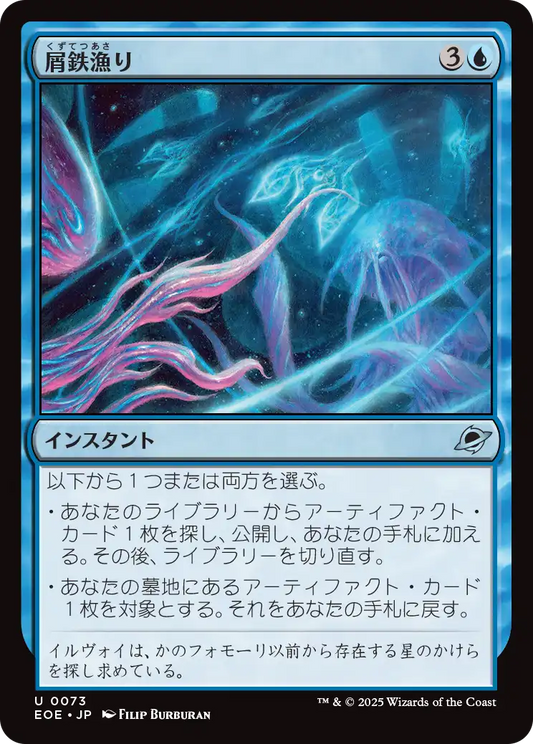 [073]【JP】【FOIL】屑鉄漁り/Scour for Scrap【EOE】[U][青]