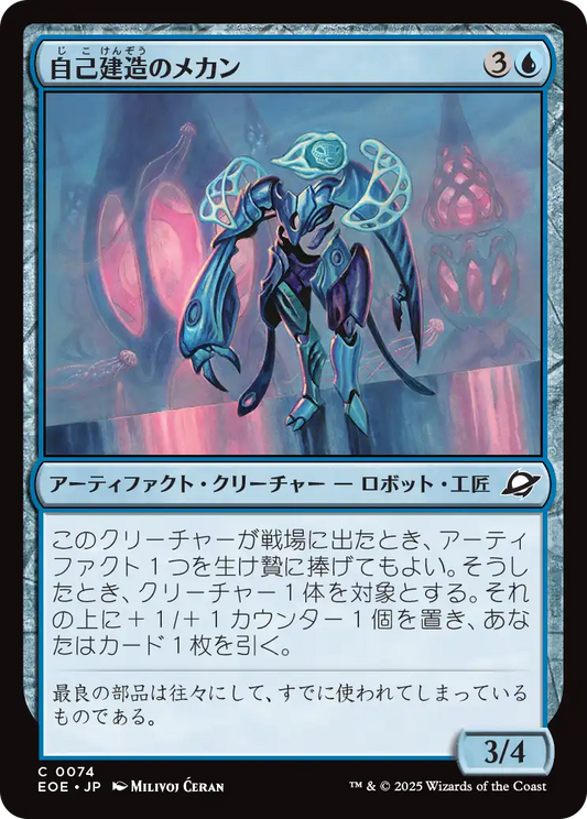 [074]【JP】自己建造のメカン/Selfcraft Mechan【EOE】[C][青]