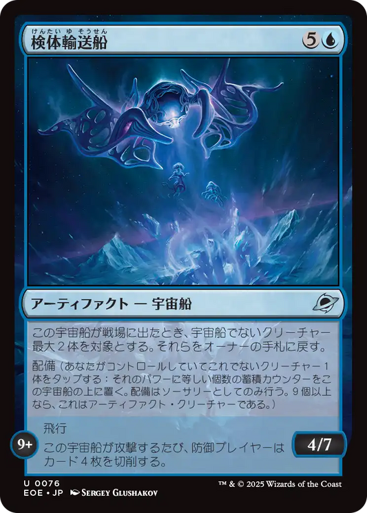 [076]【JP】【FOIL】検体輸送船/Specimen Freighter【EOE】[U][青]