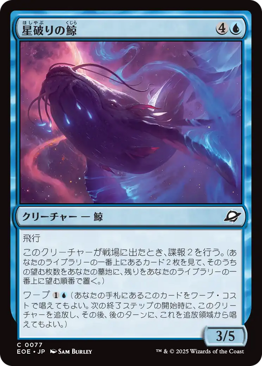 [077]【JP】【FOIL】星破りの鯨/Starbreach Whale【EOE】[C][青]