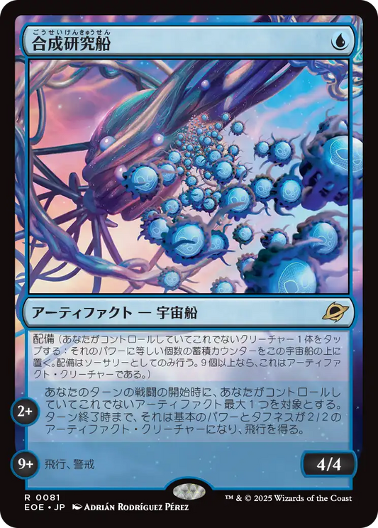 [081]【JP】【FOIL】合成研究船/Synthesizer Labship【EOE】[R][青]