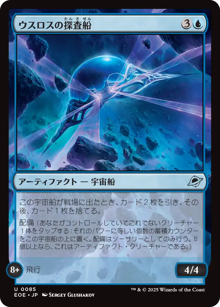 [085]【JP】ウスロスの探査船/Uthros Scanship【EOE】[U][青]