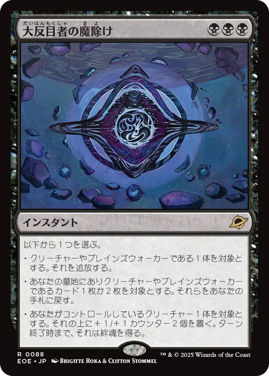 [088]【JP】【FOIL】大反目者の魔除け/Archenemy's Charm【EOE】[R][黒]