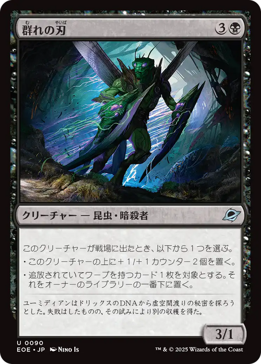 [090]【JP】【FOIL】群れの刃/Blade of the Swarm【EOE】[U][黒]