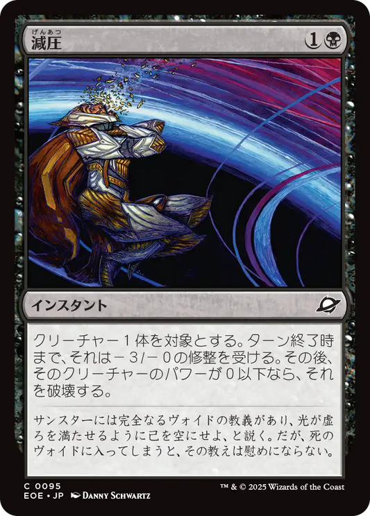 [095]【JP】減圧/Depressurize【EOE】[C][黒]