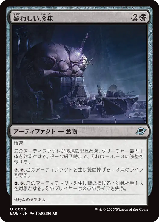 [096]【JP】【FOIL】疑わしい珍味/Dubious Delicacy【EOE】[U][黒]