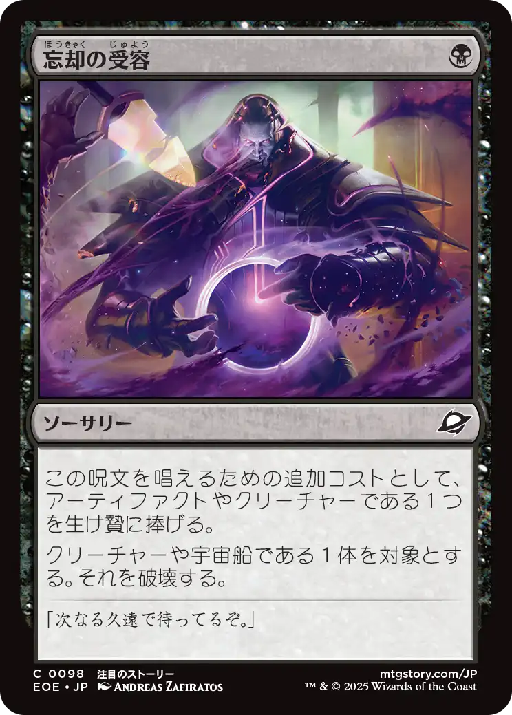[098]【JP】【FOIL】忘却の受容/Embrace Oblivion【EOE】[C][黒]