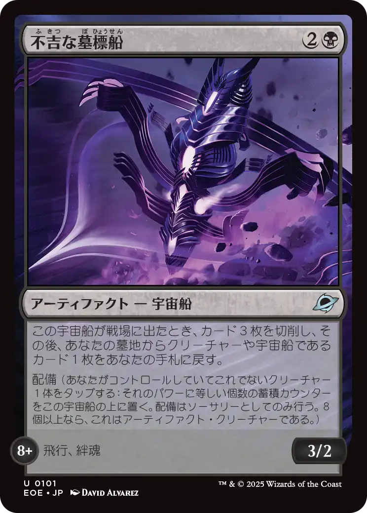 [101]【JP】【FOIL】不吉な墓標船/Fell Gravship【EOE】[U][黒]