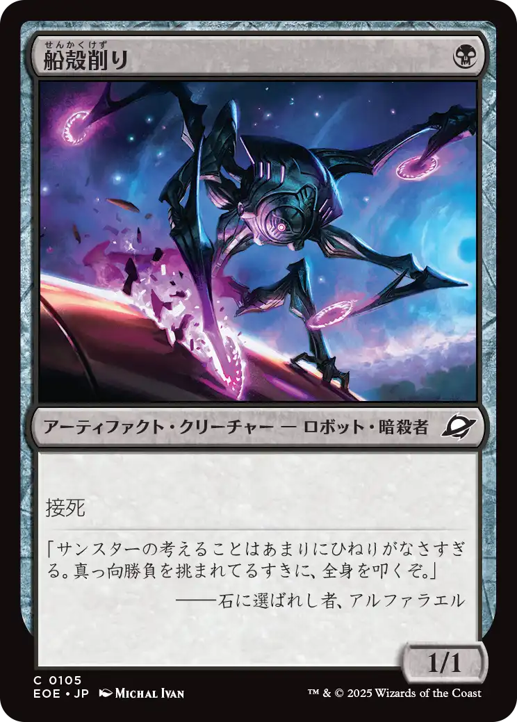 [105]【JP】【FOIL】船殻削り/Hullcarver【EOE】[C][黒]