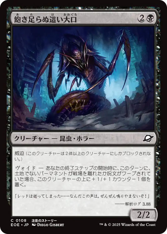 [108]【JP】【FOIL】飽き足らぬ這い大口/Insatiable Skittermaw【EOE】[C][黒]