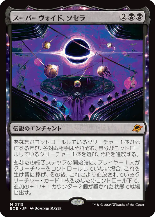 [115]【JP】【FOIL】スーパーヴォイド、ソセラ/Sothera, the Supervoid【EOE】[M][黒]
