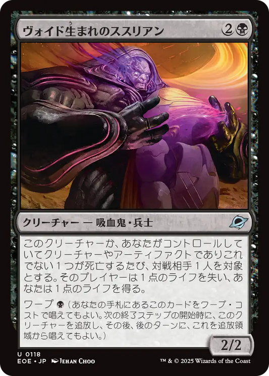 [118]【JP】【FOIL】ヴォイド生まれのススリアン/Susurian Voidborn【EOE】[U][黒]
