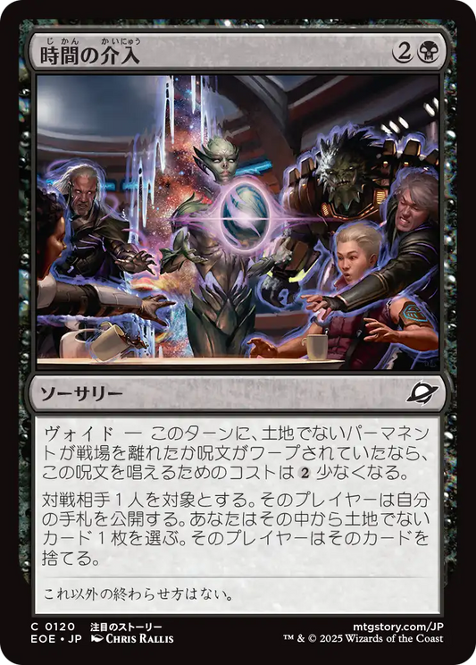 [120]【JP】【FOIL】時間の介入/Temporal Intervention【EOE】[C][黒]