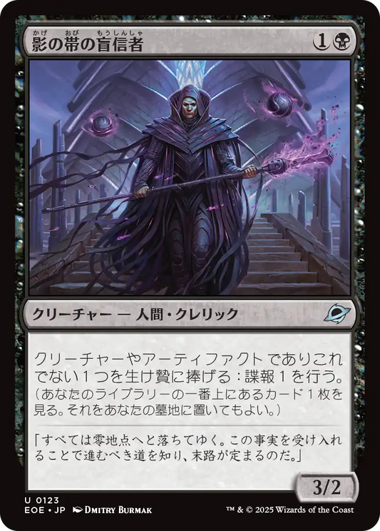 [123]【JP】【FOIL】影の帯の盲信者/Umbral Collar Zealot【EOE】[U][黒]