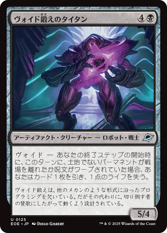 [125]【JP】【FOIL】ヴォイド鍛えのタイタン/Voidforged Titan【EOE】[U][黒]