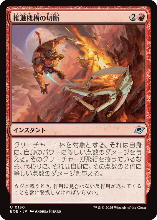 [130]【JP】【FOIL】推進機構の切断/Cut Propulsion【EOE】[U][赤]