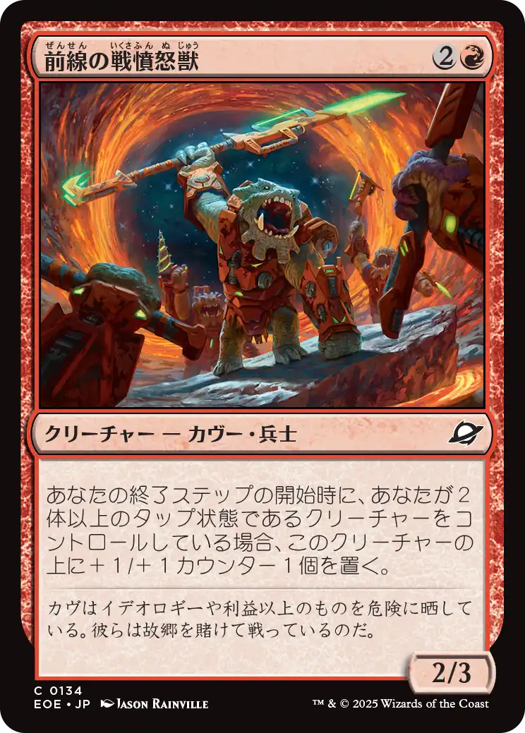 [134]【JP】【FOIL】前線の戦憤怒獣/Frontline War-Rager【EOE】[C][赤]