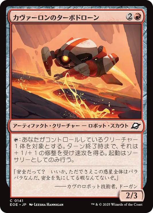 [141]【JP】カヴァーロンのターボドローン/Kavaron Turbodrone【EOE】[C][赤]