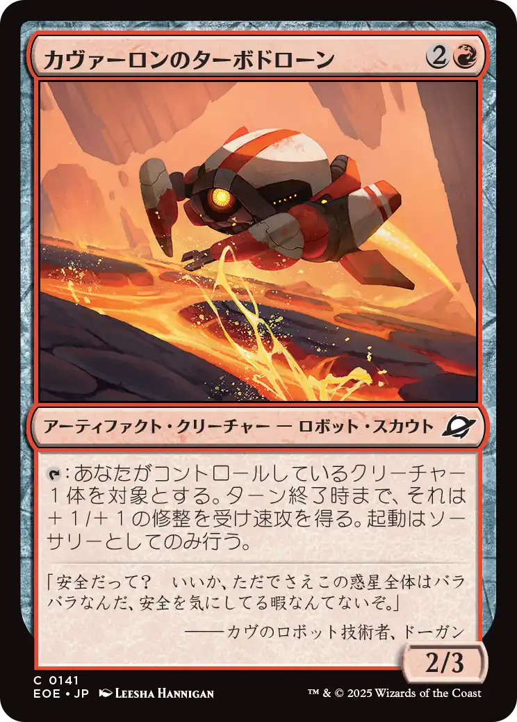 [141]【JP】カヴァーロンのターボドローン/Kavaron Turbodrone【EOE】[C][赤]