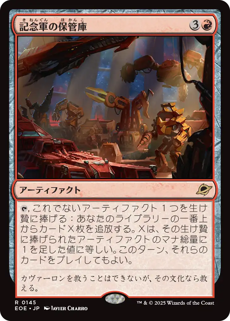 [145]【JP】【FOIL】記念軍の保管庫/Memorial Vault【EOE】[R][赤]