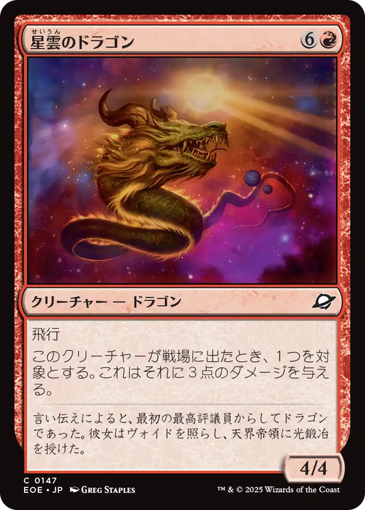[147]【JP】星雲のドラゴン/Nebula Dragon【EOE】[C][赤]