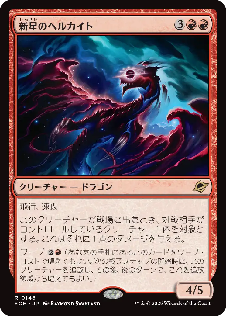 [148]【JP】【FOIL】新星のヘルカイト/Nova Hellkite【EOE】[R][赤]