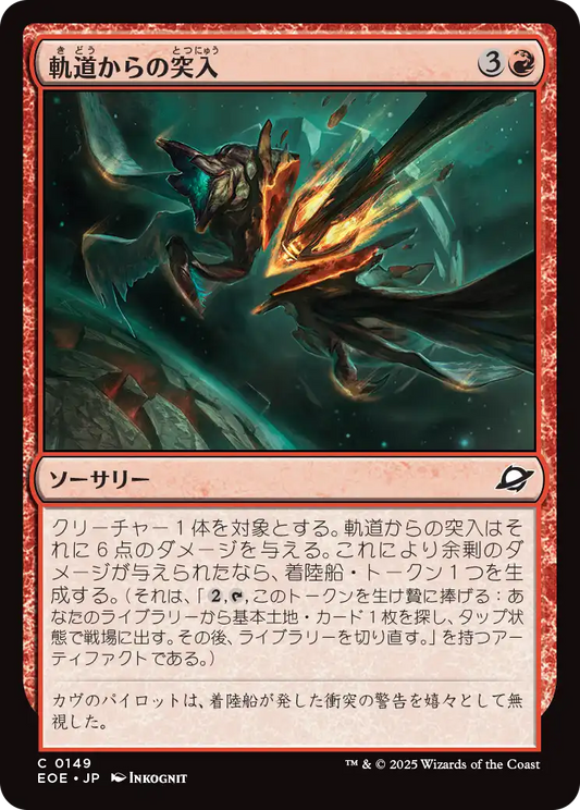 [149]【JP】【FOIL】軌道からの突入/Orbital Plunge【EOE】[C][赤]