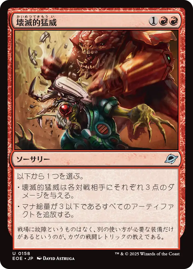 [158]【JP】壊滅的猛威/Ruinous Rampage【EOE】[U][赤]