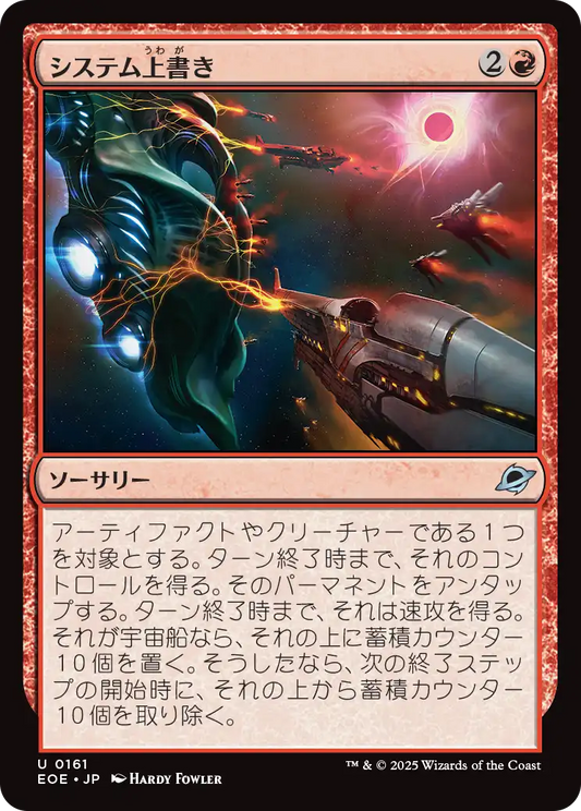 [161]【JP】【FOIL】システム上書き/Systems Override【EOE】[U][赤]