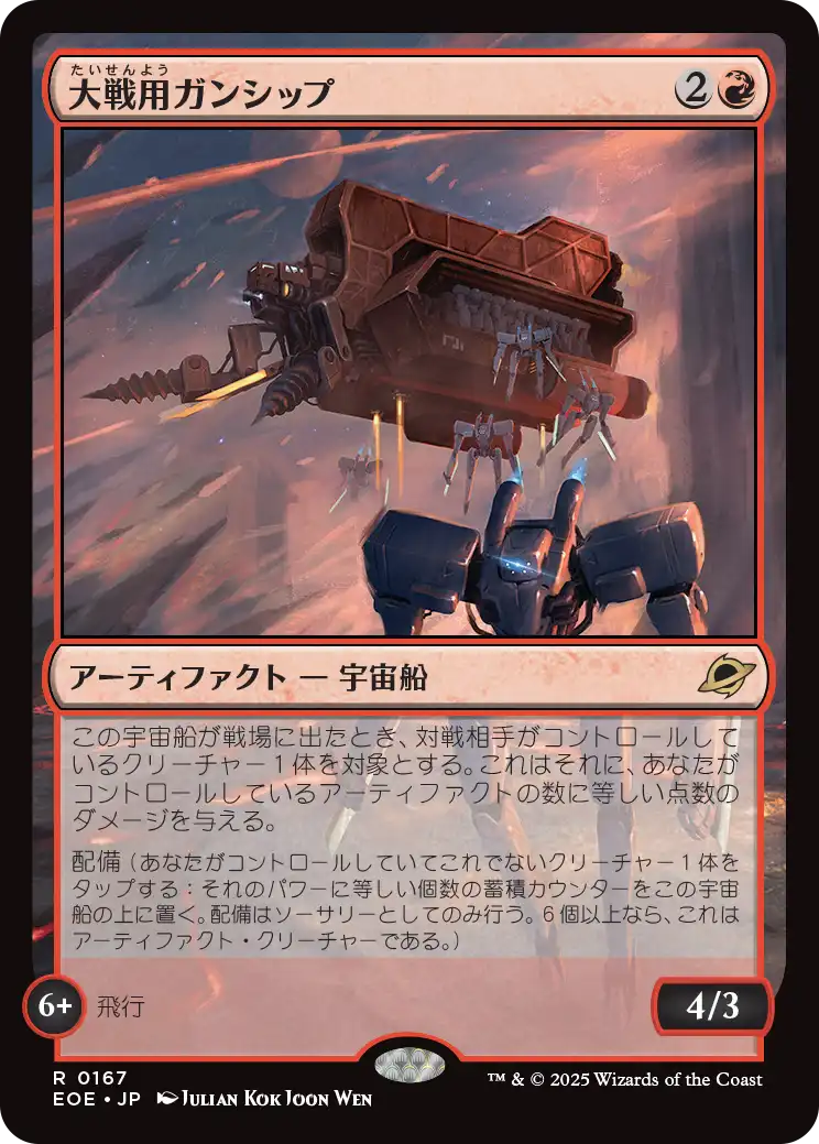 [167]【JP】【FOIL】大戦用ガンシップ/Warmaker Gunship【EOE】[R][赤]