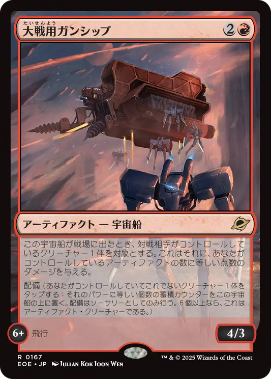 [167]【JP】大戦用ガンシップ/Warmaker Gunship【EOE】[R][赤]
