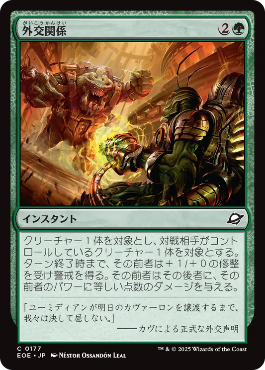 [177]【JP】【FOIL】外交関係/Diplomatic Relations【EOE】[C][緑]