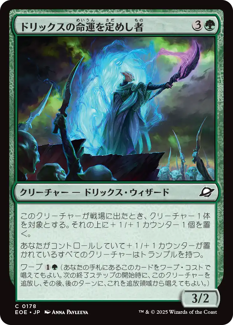 [178]【JP】【FOIL】ドリックスの命運を定めし者/Drix Fatemaker【EOE】[C][緑]