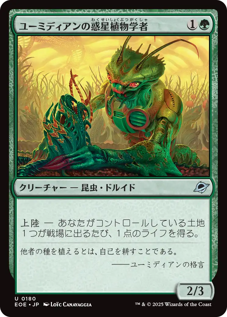 [180]【JP】ユーミディアンの惑星植物学者/Eumidian Terrabotanist【EOE】[U][緑]