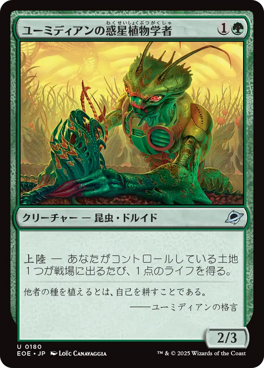 [180]【JP】【FOIL】ユーミディアンの惑星植物学者/Eumidian Terrabotanist【EOE】[U][緑]