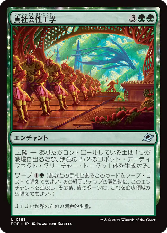 [181]【JP】【FOIL】真社会性工学/Eusocial Engineering【EOE】[U][緑]