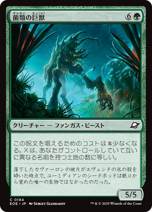 [184]【JP】菌類の巨獣/Fungal Colossus【EOE】[C][緑]
