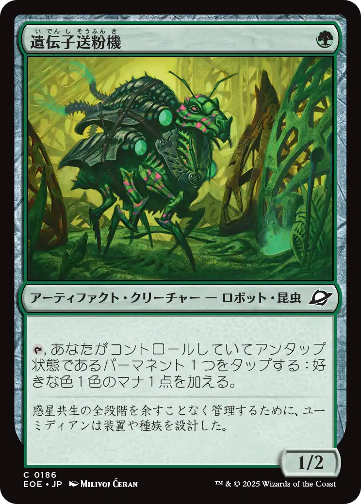 [186]【JP】遺伝子送粉機/Gene Pollinator【EOE】[C][緑]