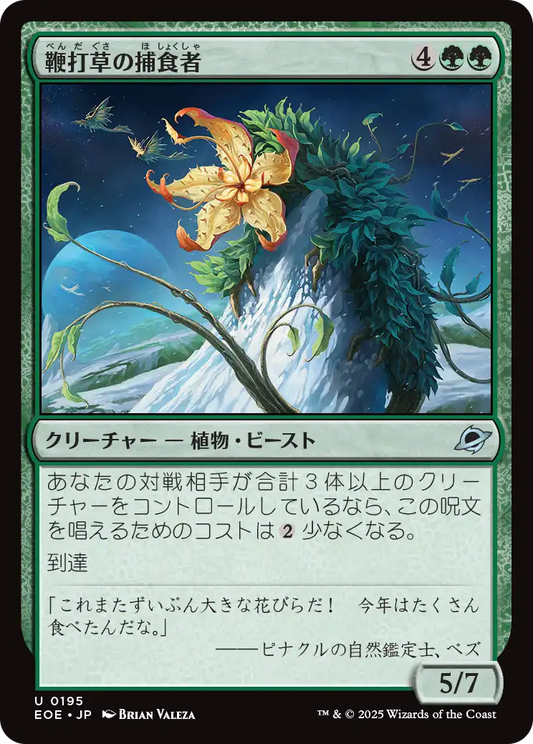 [195]【JP】【FOIL】鞭打草の捕食者/Lashwhip Predator【EOE】[U][緑]