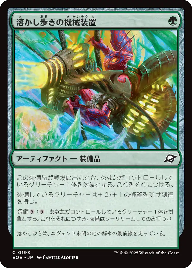 [198]【JP】溶かし歩きの機械装置/Meltstrider's Gear【EOE】[C][緑]