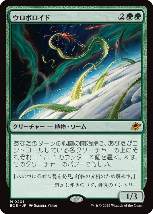[201]【JP】【FOIL】ウロボロイド/Ouroboroid【EOE】[M][緑]