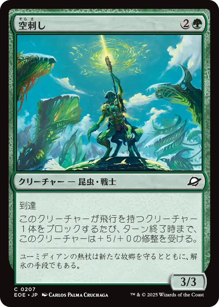 [207]【JP】【FOIL】空刺し/Skystinger【EOE】[C][緑]